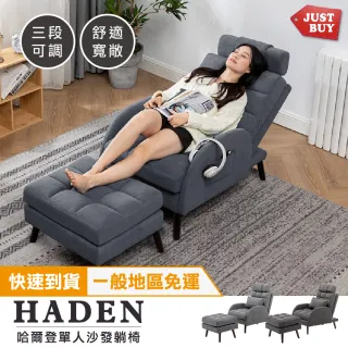 【JUSTBUY】哈爾登單人沙發躺椅-亞麻布SS0006(一般地區免運)