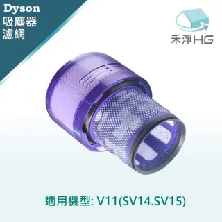 【禾淨家用HG】Dyson V11濾網 高效HEPA副廠濾網(單入組)