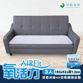 【格藍傢飾】AIRFit氧活力涼感支撐空氣座墊3人座(坐墊涼墊省電透氣坐墊可水洗)