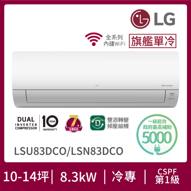 【LG 樂金】13-14坪◆旗艦系列 WiFi雙迴轉變頻單冷清淨分離式空調(LSU83DCO+LSN83DCO)