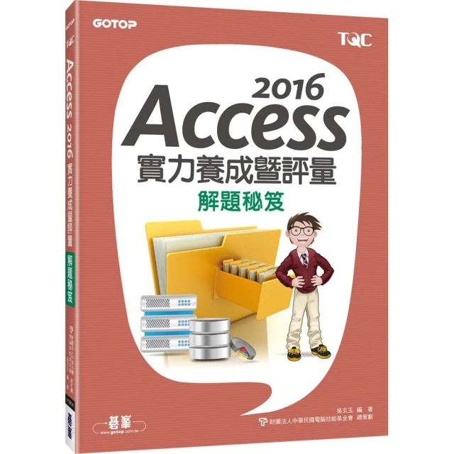 Access 2016實力養成暨評量解題秘笈