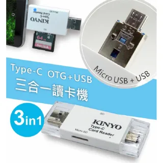 【KINYO】Type-C OTG+USB 3in1 三合一讀卡機KCR-500(防疫優先 在家工作、上課必備)
