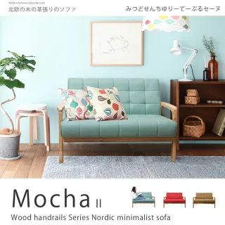 【H&D 東稻家居】Mocha II 摩卡系列北歐日式亮彩雙人皮沙發(三色)
