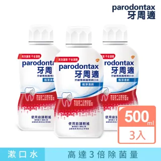 【Parodontax 牙周適】牙齦專業護理漱口水 極淨清新(500ml*3入)