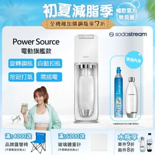 【Sodastream】電動式氣泡水機POWER SOURCE旗艦機(白)