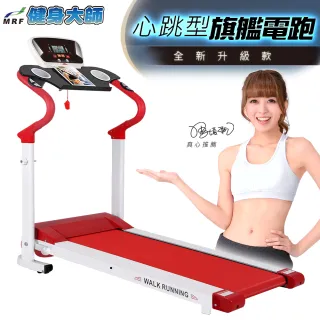 【健身大師】專業級手握心跳電動跑步機