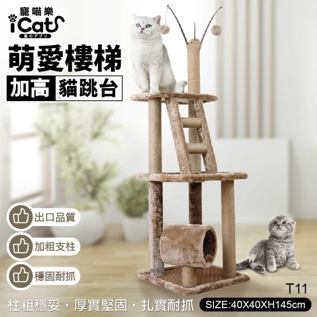 【iCat 寵喵樂】萌愛樓梯加高貓跳台(T11)