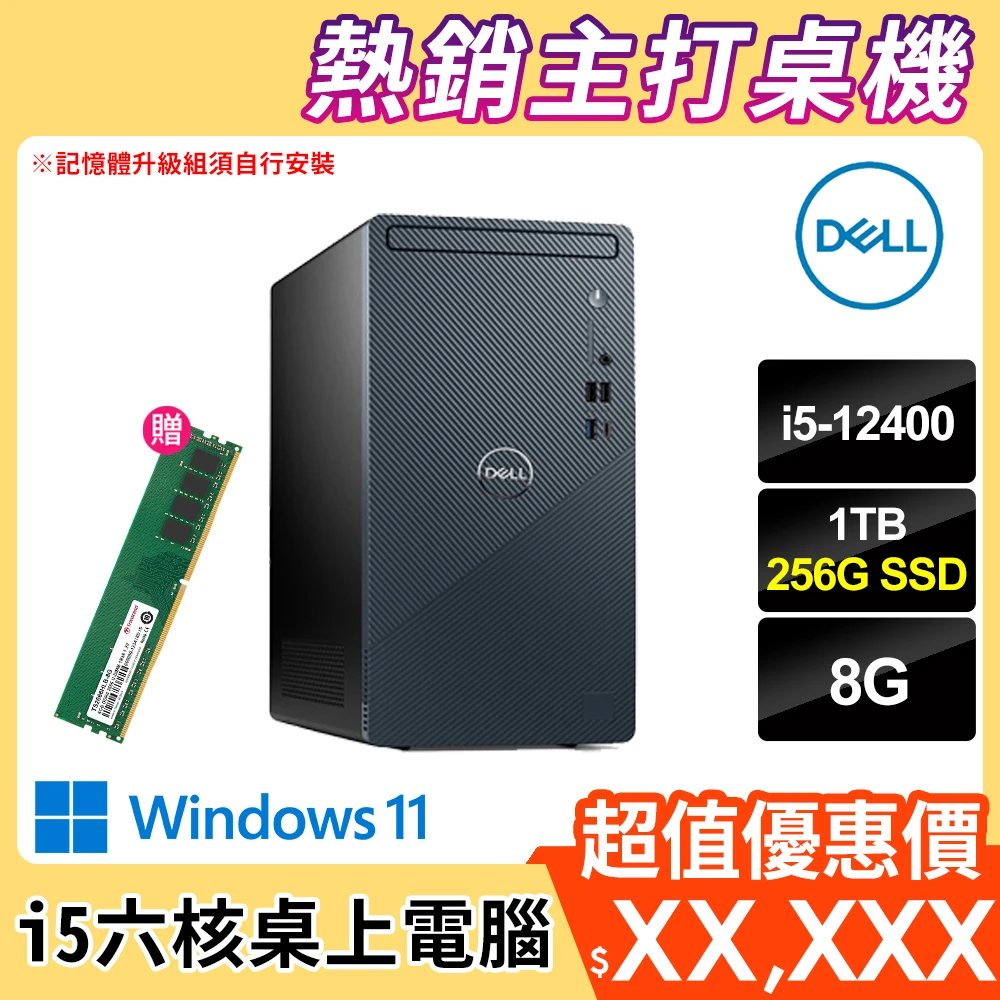 【+記憶體8G】DELL Inspiron 3910-R2508BTW i5 6核心桌上型電腦(i5-12400/8G/256G SSD+1TB/WIN11)