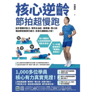【myBook】核心逆齡 節拍超慢跑：徒手慢養好肌力，幫你去油肚、解疼痛、降三高、增加骨密度與(電子書)