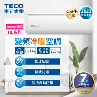 【TECO 東元】11-13坪 R32一級變頻冷暖7.5KW分離式空調(MA72IH-HL/MS72IH-HL)