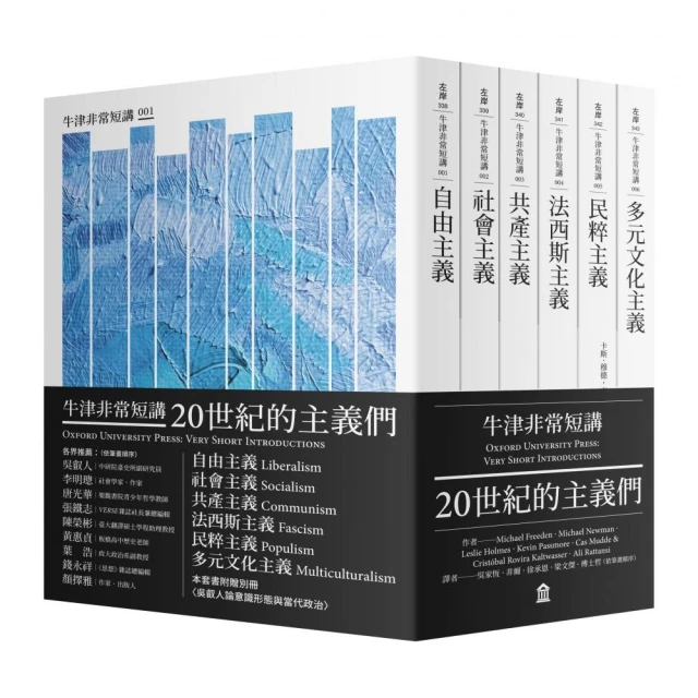 20世紀的主義們：自由主義．社會主義．共產主義．法西斯主義．民粹主義