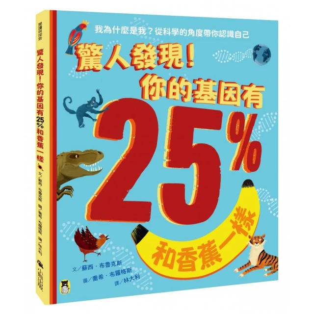 驚人發現！你的基因有25%和香蕉一樣（孩子絕不可錯過的第一本演化遺傳學繪本）