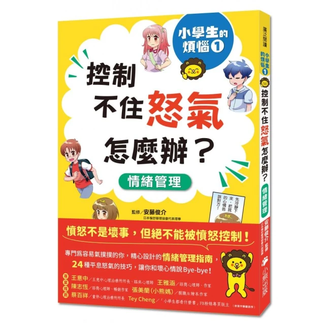 小學生的煩惱1：控制不住怒氣怎麼辦？（隨書附贈「穩定情緒小書籤」四款）