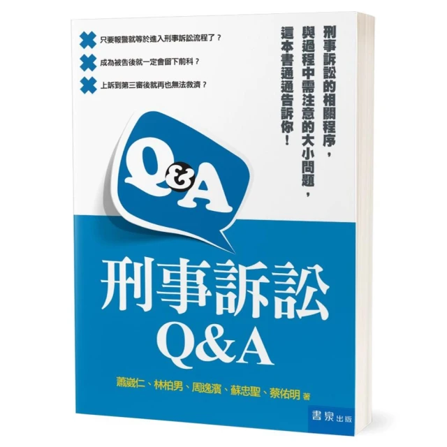 刑事訴訟Q&A