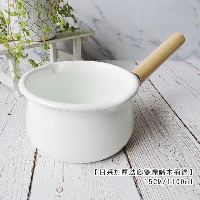 【Life shop】日系加厚琺瑯雙漏嘴木柄鍋 15cm/1100ml(琺瑯鍋 牛奶鍋 泡麵鍋 露營鍋 單柄鍋)