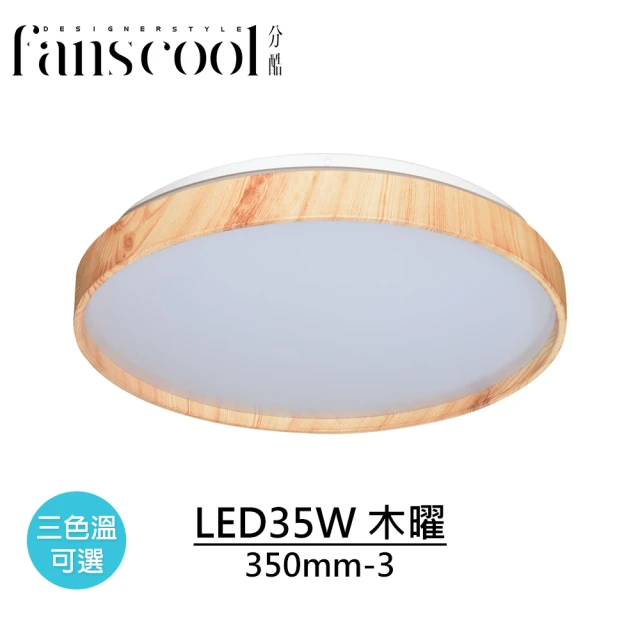 【華燈市】分酷 木曜35W LED吸頂燈350-3mm(燈飾燈具/房間燈/餐廳燈/LED吸頂燈/客廳燈)