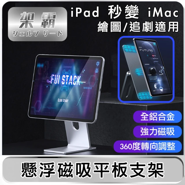 【架霸】懸浮磁吸iPad Pro 11吋平板支架