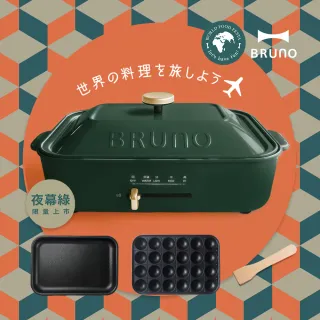 【經典款★日本BRUNO】多功能電烤盤(共四色)