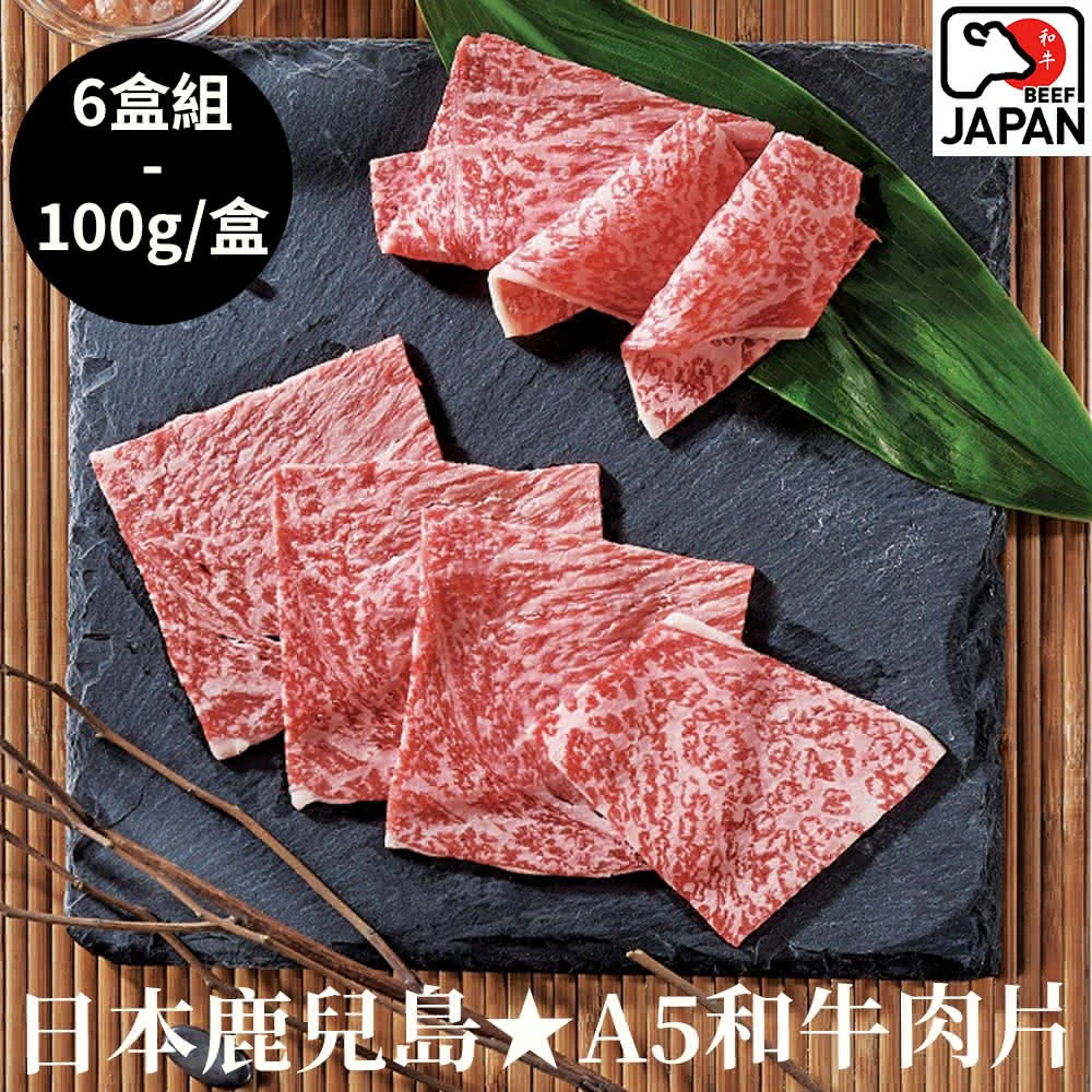 【日本鹿兒島】頂級A5和牛燒肉/火鍋肉片6盒組(100g±10%/盒/露營/烤肉)