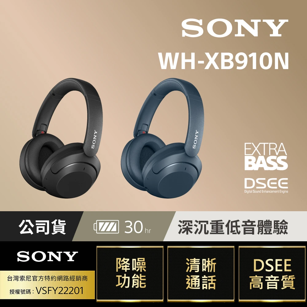 【SONY 索尼】WH-XB910N 重低音降噪無線藍牙耳機(震撼低音 降噪升級 長效續航)