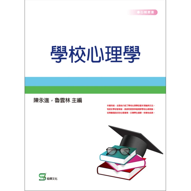 【MyBook】學校心理學(電子書)