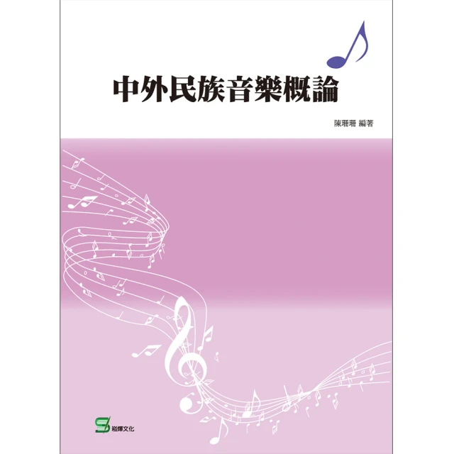 【MyBook】中外民族音樂概論(電子書)