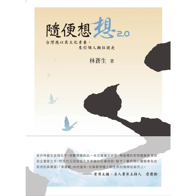 【MyBook】隨便想想2.0：台灣應以其文化素養，來引領人類往前走(電子書)