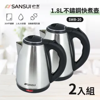 【SANSUI 山水】超值2入組-1.8L大容量304不銹鋼電茶壺(SWB-20)