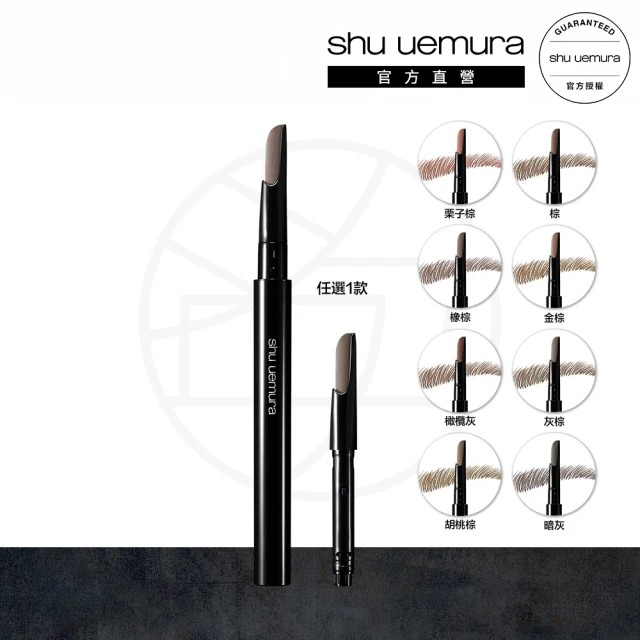 【Shu uemura 植村秀】自動武士刀眉筆筆蕊(8色任選/新品上市)