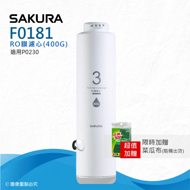 【SAKURA 櫻花】F0181 RO膜濾心400G★適用P0230第三道★國際NSF認證★過濾面積大三倍