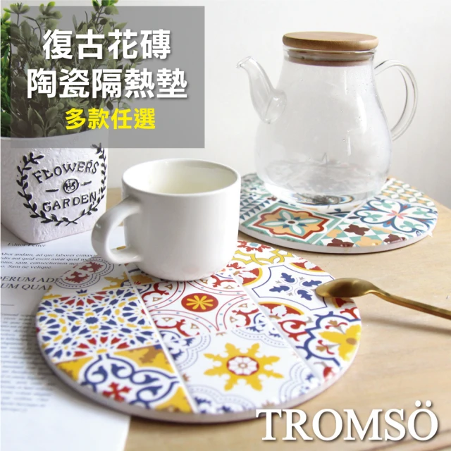 【TROMSO】西班牙復古花磚-陶瓷隔熱墊(多款任選)