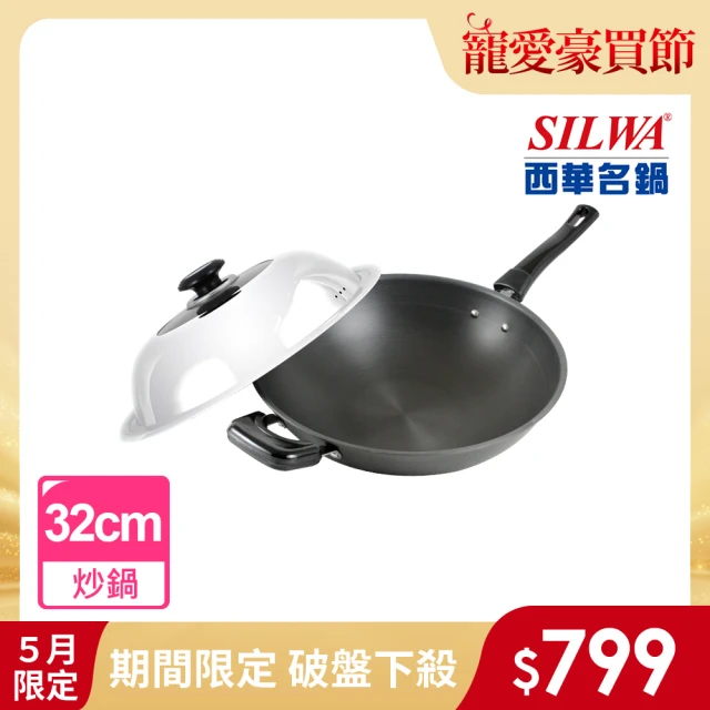 【SILWA 西華】小當家中式單柄炒鍋32cm-組合蓋(曾國城熱情推薦)