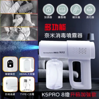 【全新 K5 PRO】無線消毒噴霧槍 奈米噴霧槍(8藍光殺菌  兩檔可調 2000毫安)