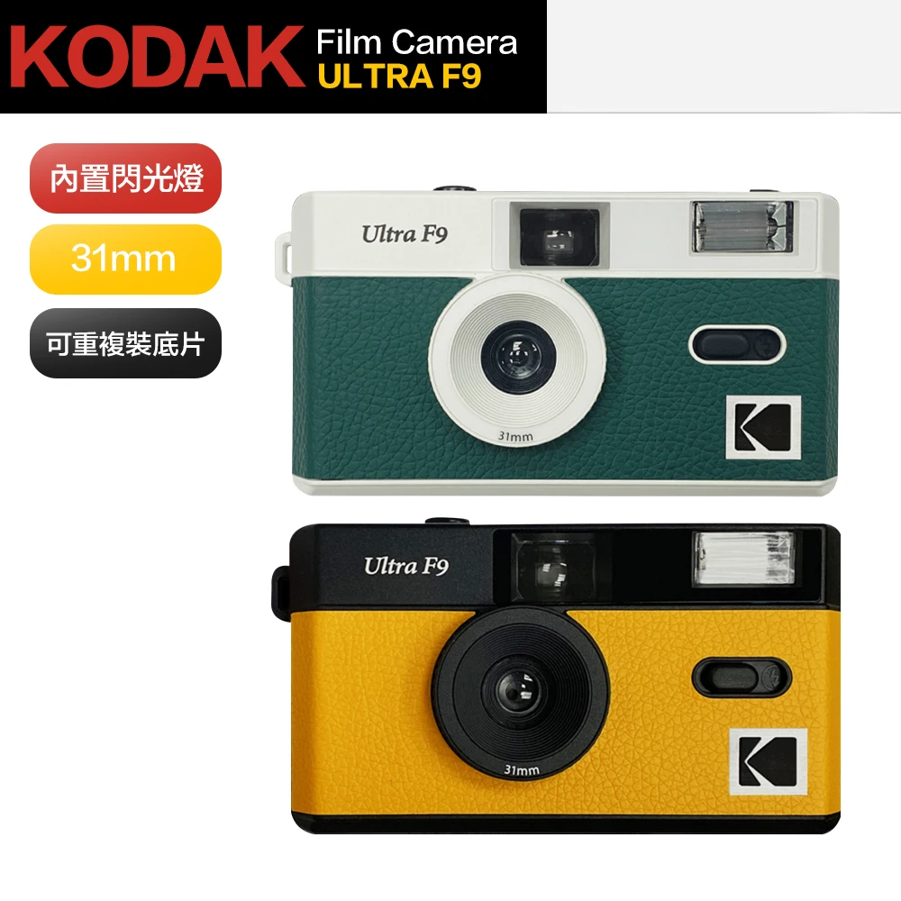 【Kodak 柯達】柯達 閃光燈 底片相機 ULTRA F9 傻瓜相機 底片機 拍立得(傻瓜相機 底片機 拍立得)