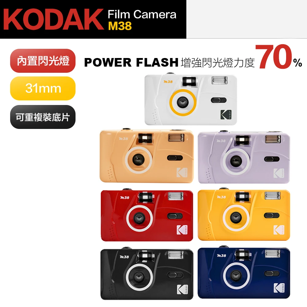 【Kodak 柯達】柯達 閃光燈 底片相機 M38 傻瓜相機 底片機 拍立得(傻瓜相機 底片機 拍立得)