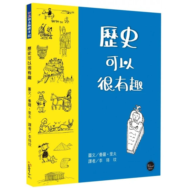 知識很有趣繪本2：歷史可以很有趣【循著歷史的軌跡，大家一同考古去！】