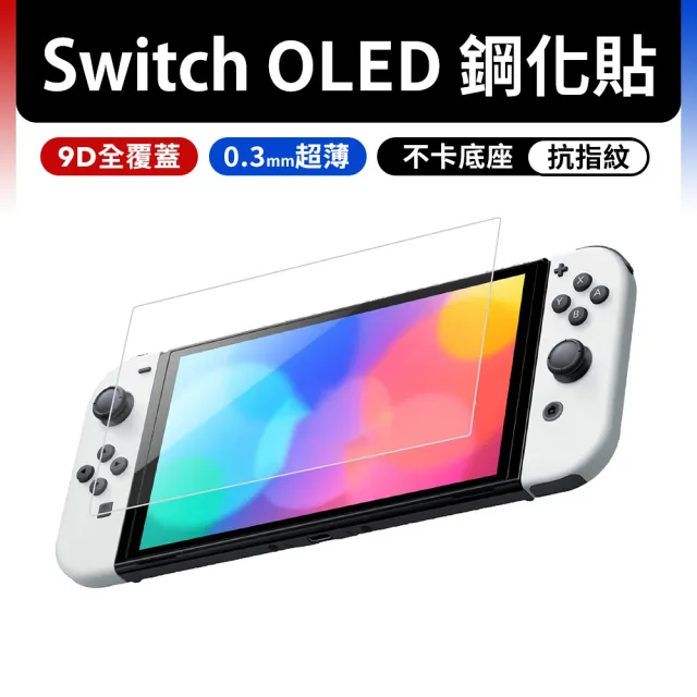 【任天堂】副廠 Switch OLED 螢幕鋼化保護貼(Switch OLED 螢幕保護貼)