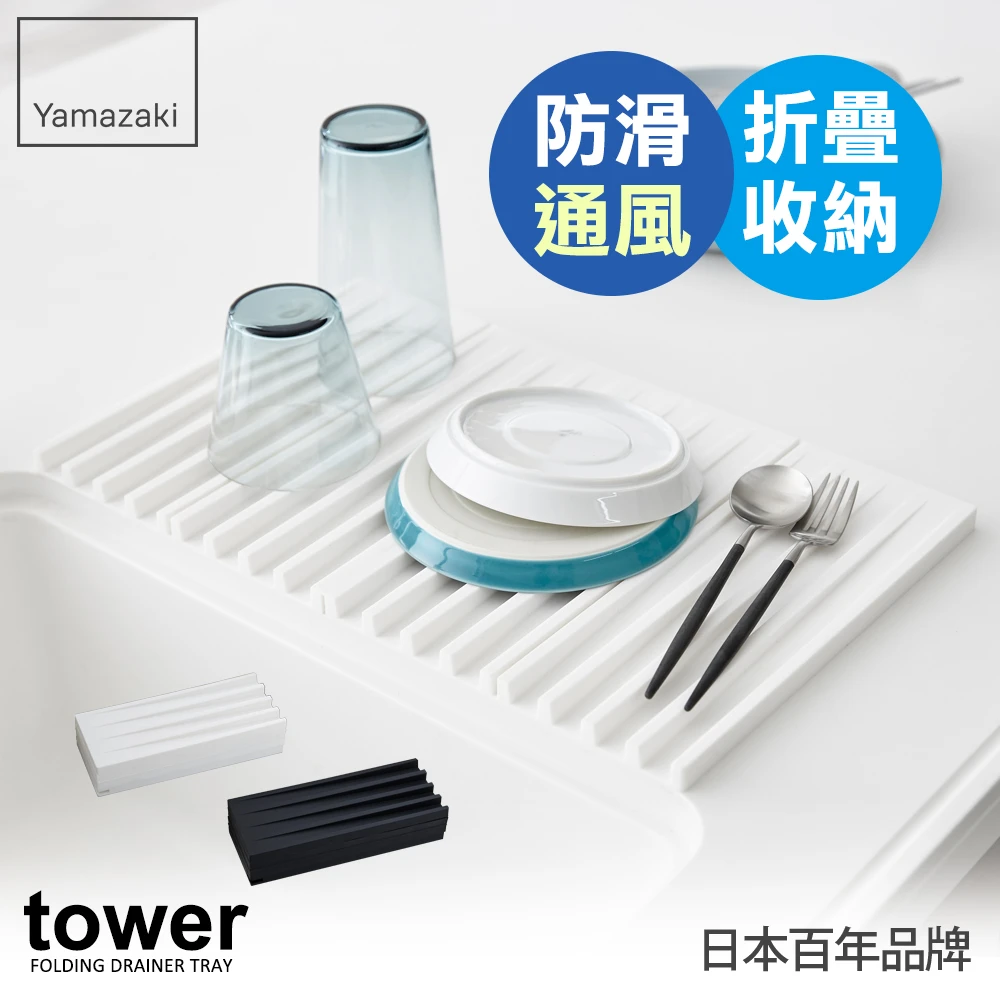 【YAMAZAKI】tower斷水流折疊式瀝水盤-白(廚房收納)