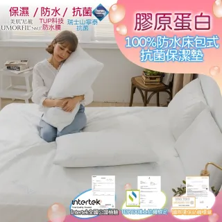 【AmissU】膠原蛋白X瑞士抗菌防蹣TPU薄膜防水床包式保潔墊-含枕頭套2入(單/雙/大 均一價)