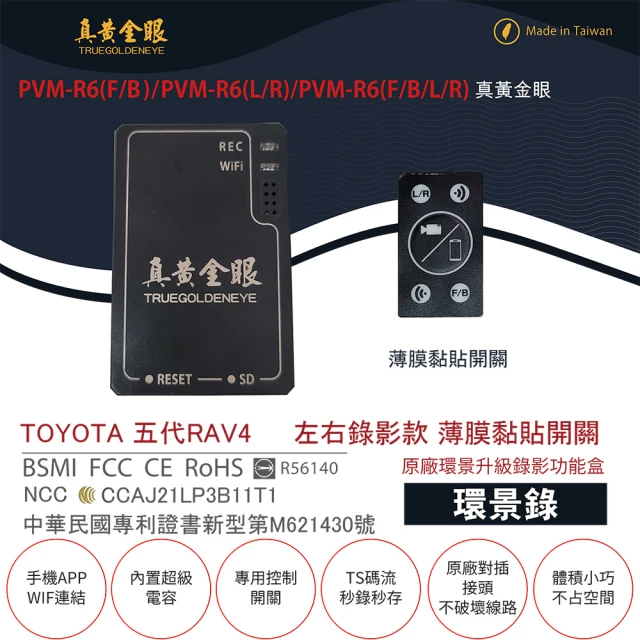 【真黃金眼】PVM-R6 TOYOTA 五代 RAV4 原廠環景系統鏡頭 左右升級錄影功能盒(薄膜黏貼開關)