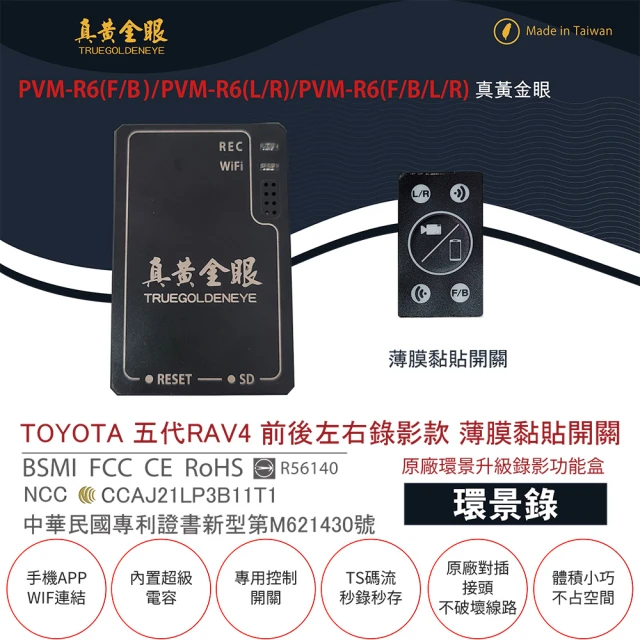 【真黃金眼】PVM-R6 TOYOTA 五代 RAV4 原廠環景系統鏡頭 前後左右升級錄影功能盒(薄膜黏貼開關)