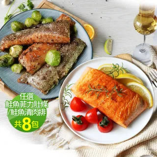 【低溫快配-優鮮配】任選鮭魚菲力肚條/鮭魚清肉排共8包(肚條300g/清肉225g-凍)