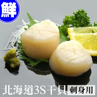 【低溫快配-優鮮配】北海道原裝刺身專用3S生鮮干貝40顆(10顆/包-凍)