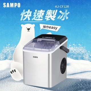 【SAMPO 聲寶】微電腦全自動快速製冰機KJ-CF12R(來吧！營業中 同款)
