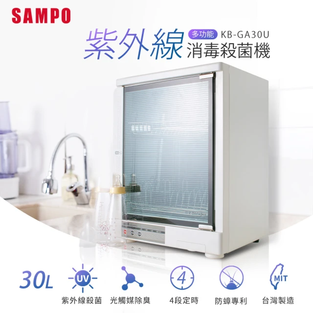 【SAMPO 聲寶】多功能紫外線殺菌烘碗機(KB-GA30U)