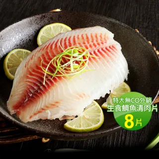 【優鮮配】特大無CO外銷生食鯛魚清肉片8片(150-200g/片)