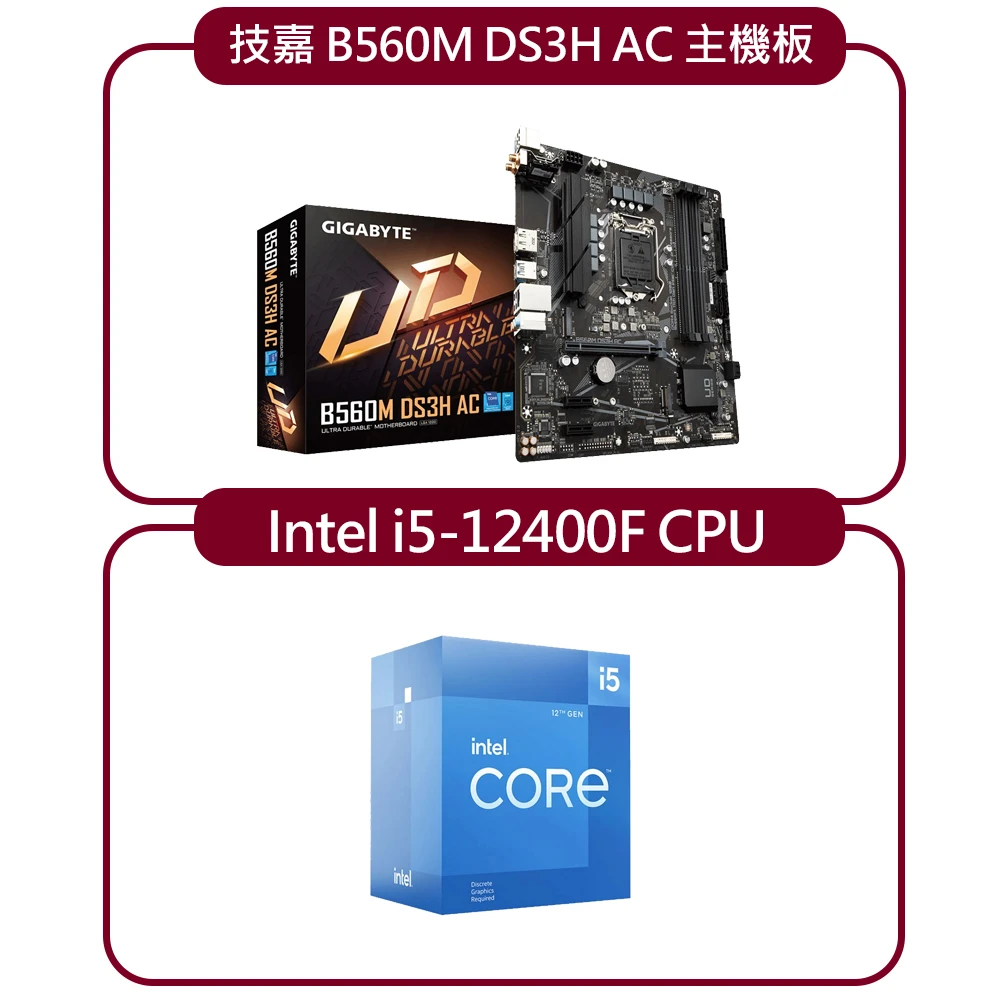 【Intel裝機超值包】12代Core i5-12400F 中央處理器+技嘉B560M DS3H AC主機板