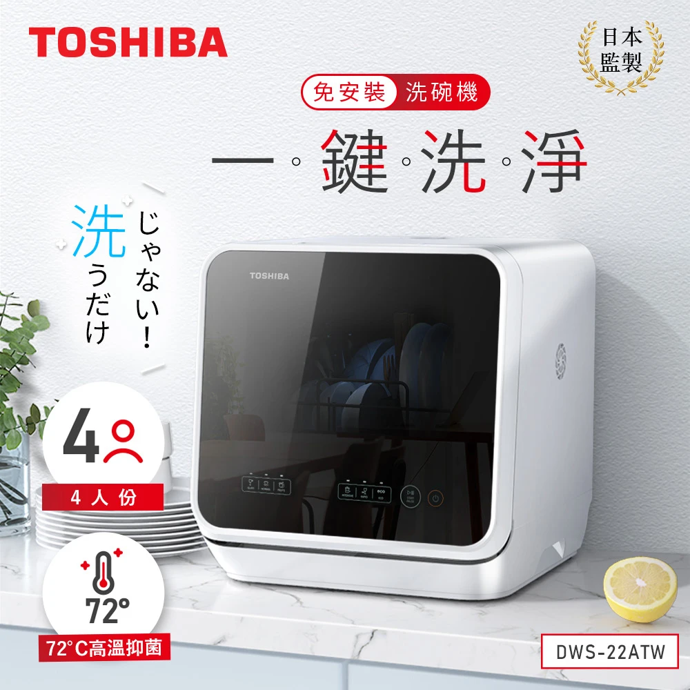 【TOSHIBA 東芝】4人份免安裝全自動洗碗機(DWS-22ATW)