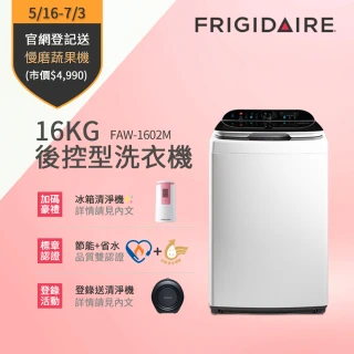 【Frigidaire 富及第】16Kg後控型變頻洗衣機(FAW-1602M)