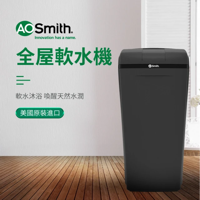 【A.O.Smith】全屋美容軟水機 改善皮膚乾燥頭髮柔順(含設備基本安裝)